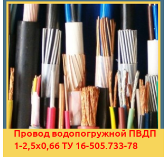 Провод водопогружной ПВДП 1-2,5х0,66 ТУ 16-505.733-78 в Ташкенте