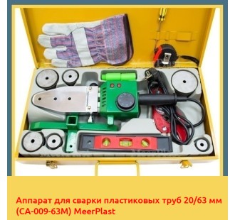 Аппарат для сварки пластиковых труб 20/63 мм (CA-009-63M) MeerPlast в Ташкенте