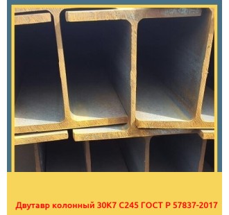 Двутавр колонный 30К7 С245 ГОСТ Р 57837-2017 в Ташкенте