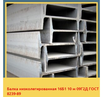 Балка низколегированная 16Б1 10 м 09Г2Д ГОСТ 8239-89 в Ташкенте