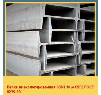 Балка низколегированная 10Б1 10 м 09Г2 ГОСТ 8239-89 в Ташкенте