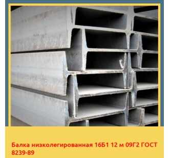 Балка низколегированная 16Б1 12 м 09Г2 ГОСТ 8239-89 в Ташкенте