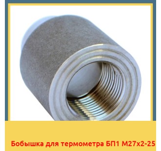 Бобышка для термометра БП1 М27х2-25 в Ташкенте