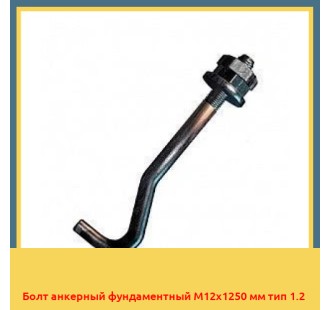 Болт анкерный фундаментный М12х1250 мм тип 1.2 в Ташкенте
