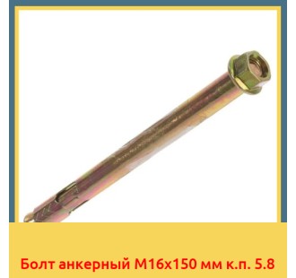 Болт анкерный М16х150 мм к.п. 5.8 в Ташкенте
