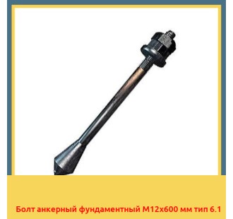 Болт анкерный фундаментный М12х600 мм тип 6.1 в Ташкенте