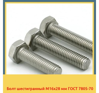 Болт шестигранный М16х28 мм ГОСТ 7805-70 в Ташкенте