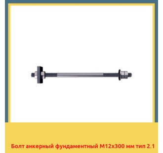 Болт анкерный фундаментный М12х300 мм тип 2.1 в Ташкенте