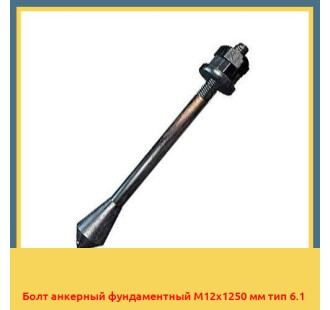 Болт анкерный фундаментный М12х1250 мм тип 6.1 в Ташкенте