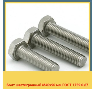 Болт шестигранный М40х90 мм ГОСТ 1759.0-87 в Ташкенте