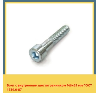 Болт с внутренним шестигранником М6х65 мм ГОСТ 1759.0-87 в Ташкенте
