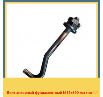 Болт анкерный фундаментный М12х600 мм тип 1.1 в Ташкенте