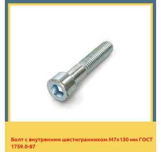 Болт с внутренним шестигранником М7х130 мм ГОСТ 1759.0-87 в Ташкенте