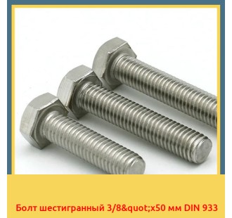 Болт шестигранный 3/8"х50 мм DIN 933 в Ташкенте