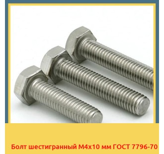 Болт шестигранный М4х10 мм ГОСТ 7796-70 в Ташкенте