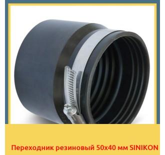 Переходник резиновый 50x40 мм SINIKON