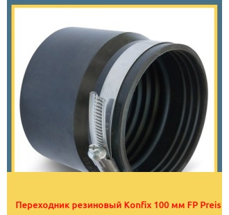 Переходник резиновый Konfix 100 мм FP Preis