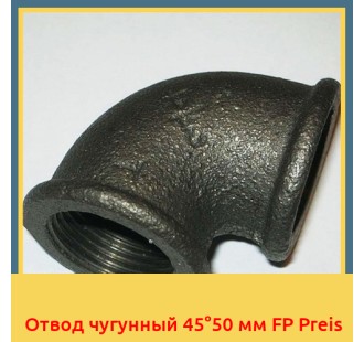Отвод чугунный 45°50 мм FP Preis