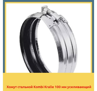Хомут стальной Kombi Kralle 100 мм усиливающий