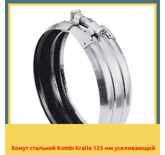 Хомут стальной Kombi Kralle 125 мм усиливающий