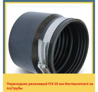Переходник резиновый FIX 50 мм Normaconnect на пл/трубы