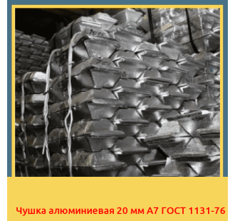 Чушка алюминиевая 20 мм А7 ГОСТ 1131-76 в Ташкенте