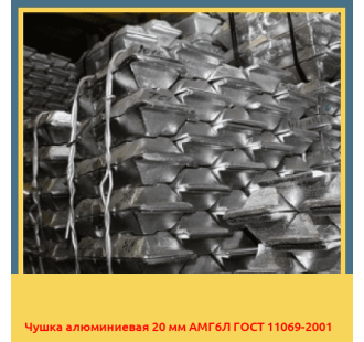 Чушка алюминиевая 20 мм АМГ6Л ГОСТ 11069-2001 в Ташкенте