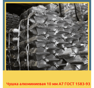 Чушка алюминиевая 10 мм А7 ГОСТ 1583-93 в Ташкенте