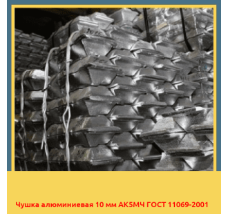 Чушка алюминиевая 10 мм АК5МЧ ГОСТ 11069-2001 в Ташкенте