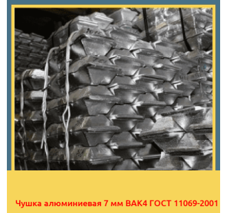 Чушка алюминиевая 7 мм ВАК4 ГОСТ 11069-2001 в Ташкенте