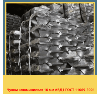 Чушка алюминиевая 10 мм АВД1 ГОСТ 11069-2001 в Ташкенте