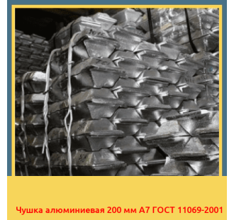 Чушка алюминиевая 200 мм А7 ГОСТ 11069-2001 в Ташкенте