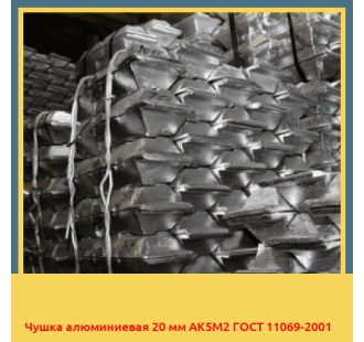Чушка алюминиевая 20 мм АК5М2 ГОСТ 11069-2001 в Ташкенте