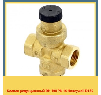 Клапан редукционный DN 100 PN 16 Honeywell D15S