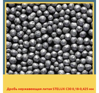 Дробь нержавеющая литая STELUX C30 0,18-0,425 мм