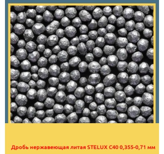 Дробь нержавеющая литая STELUX C40 0,355-0,71 мм