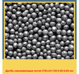 Дробь нержавеющая литая STELUX C50 0,50-0,85 мм