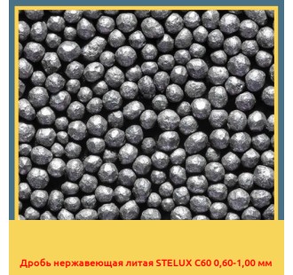 Дробь нержавеющая литая STELUX C60 0,60-1,00 мм