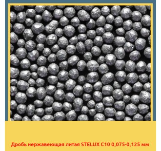 Дробь нержавеющая литая STELUX C10 0,075-0,125 мм