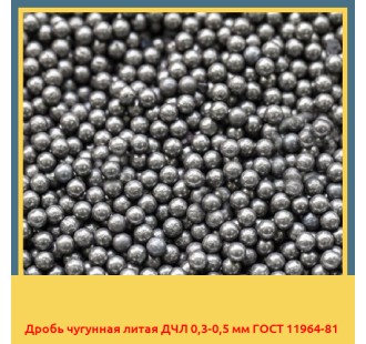 Дробь чугунная литая ДЧЛ 0,3-0,5 мм ГОСТ 11964-81