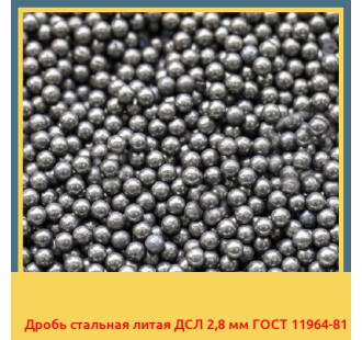 Дробь стальная литая ДСЛ 2,8 мм ГОСТ 11964-81