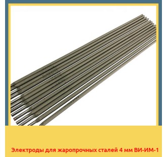 Электроды для жаропрочных сталей 4 мм ВИ-ИМ-1