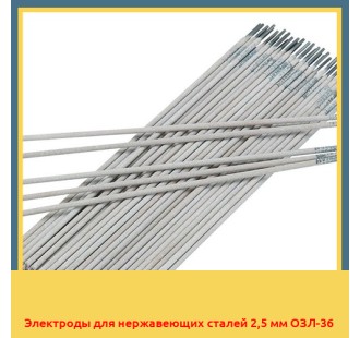 Электроды для нержавеющих сталей 2,5 мм ОЗЛ-36