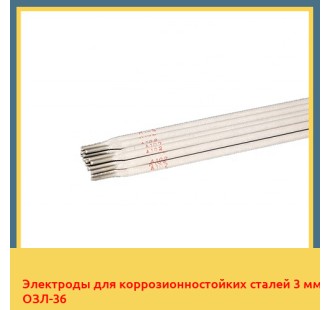 Электроды для коррозионностойких сталей 3 мм ОЗЛ-36