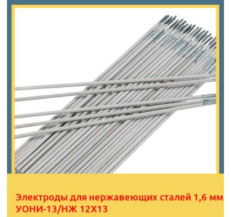 Электроды для нержавеющих сталей 1,6 мм УОНИ-13/НЖ 12Х13