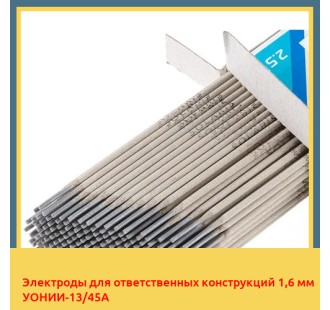 Электроды для ответственных конструкций 1,6 мм УОНИИ-13/45А