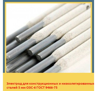 Электрод для конструкционных и низколегированных сталей 5 мм ОЗС-6 ГОСТ 9466-75