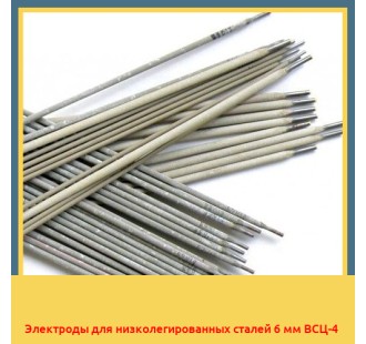 Электроды для низколегированных сталей 6 мм ВСЦ-4