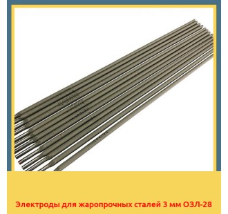 Электроды для жаропрочных сталей 3 мм ОЗЛ-28
