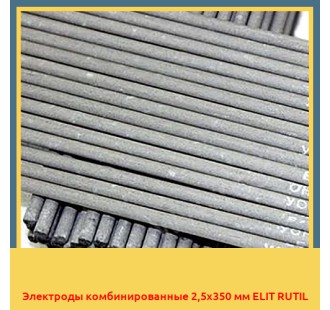 Электроды комбинированные 2,5х350 мм ELIT RUTIL